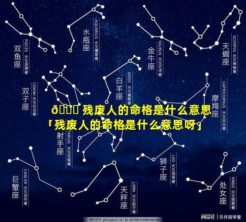 🐅 残废人的命格是什么意思「残废人的命格是什么意思呀」